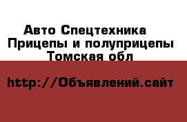 Авто Спецтехника - Прицепы и полуприцепы. Томская обл.